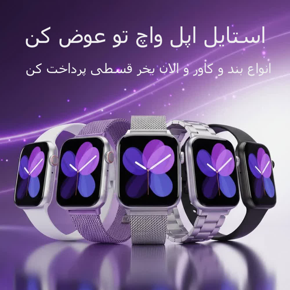 خرید انواع لوازم جانبی اپل واج در بند چی